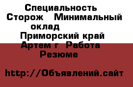  › Специальность ­ Сторож › Минимальный оклад ­ 10 000 - Приморский край, Артем г. Работа » Резюме   